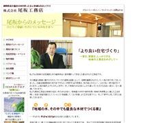 株式会社尾坂工務店